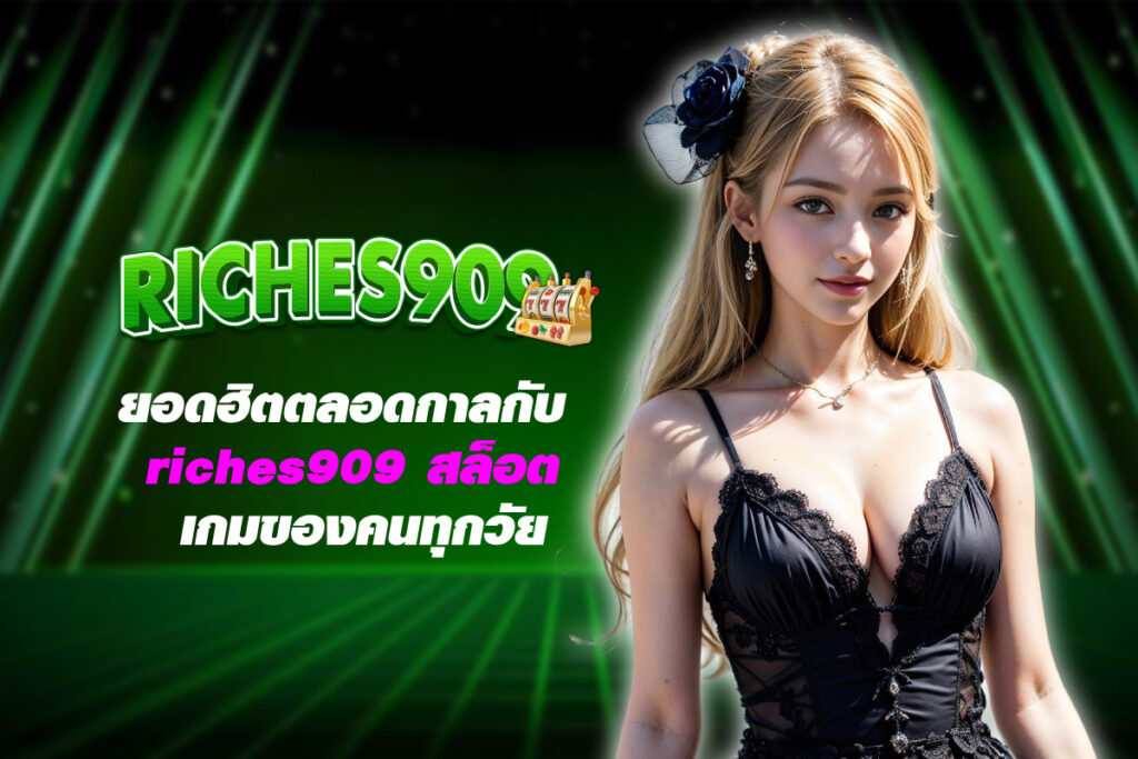 riches909-สล็อต