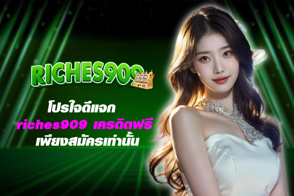 riches909-เครดิตฟรี